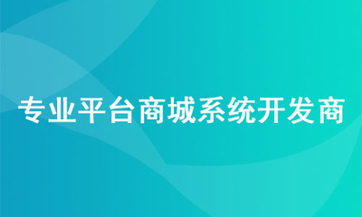 疫情后多用户商城系统怎么选 国内六大老牌B2B2C商城系统综合分析